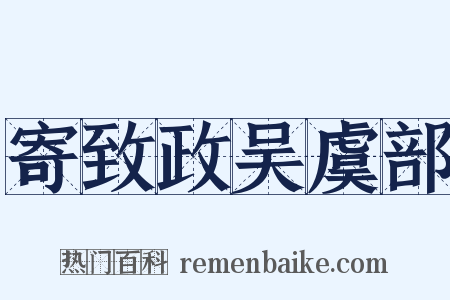 寄致政吴虞部是什么意思的图片